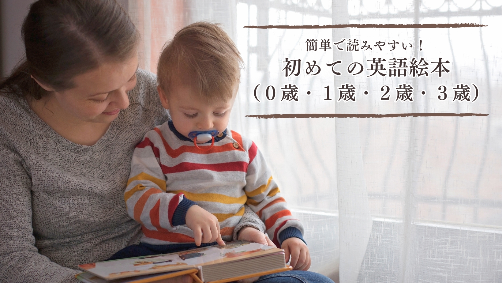 簡単で読みやすい！初めての英語絵本（0歳・1歳・2歳・3歳）10選 