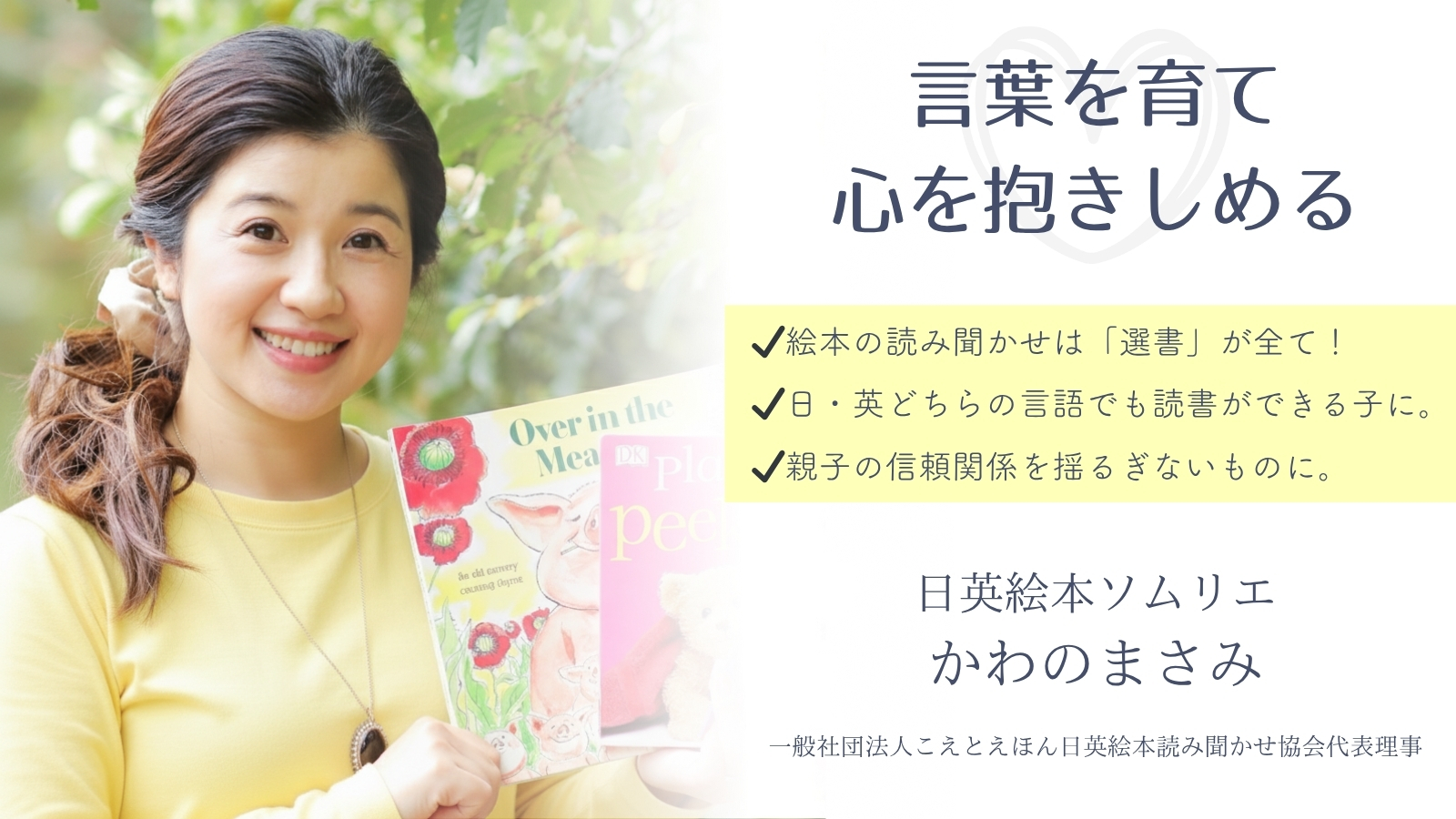 プロフィール | 一般社団法人こえとえほん日英絵本読み聞かせ協会