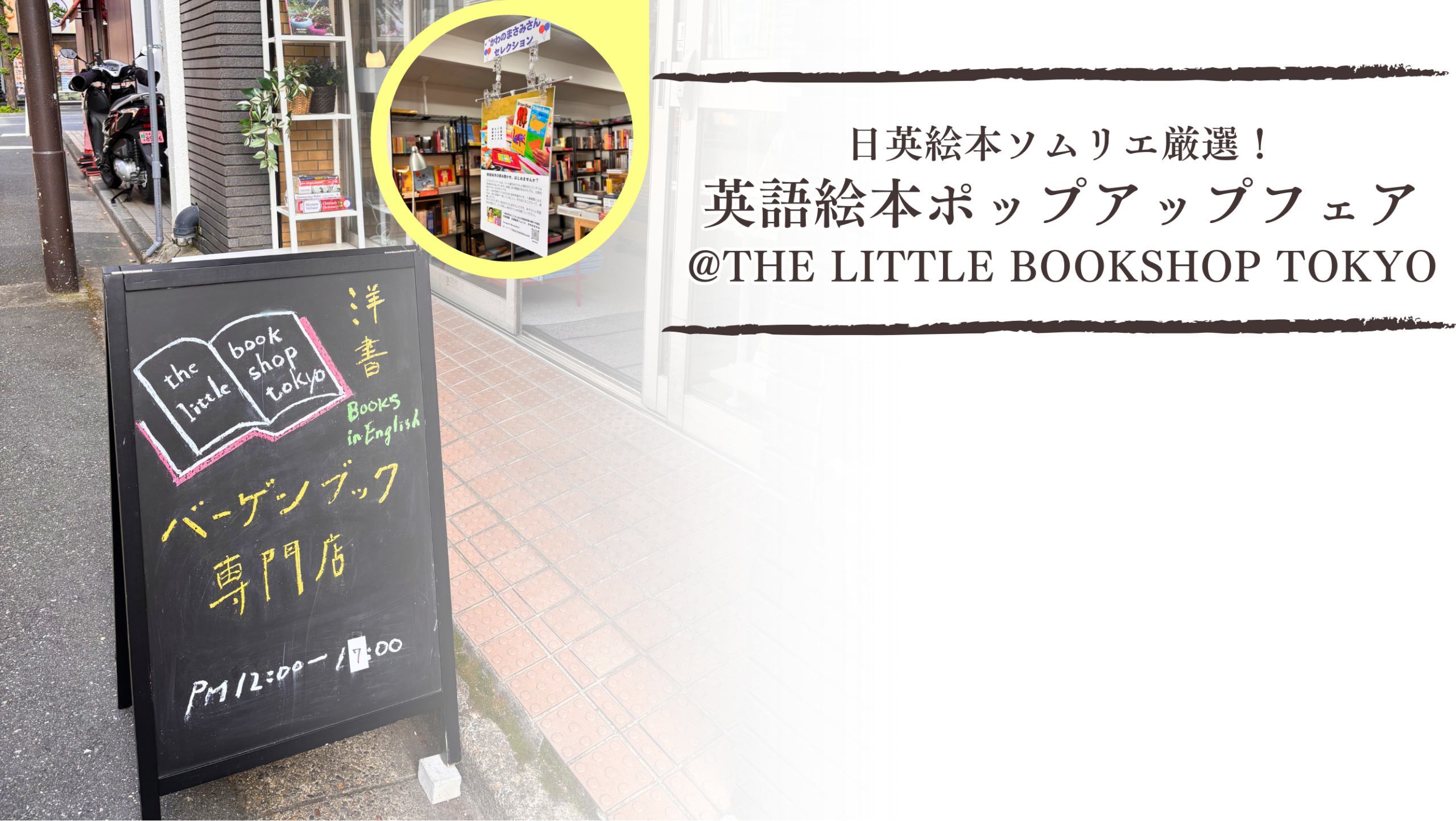 The Little Bookshop Tokyo(洋書バーゲンブック専門店)で英語絵本の