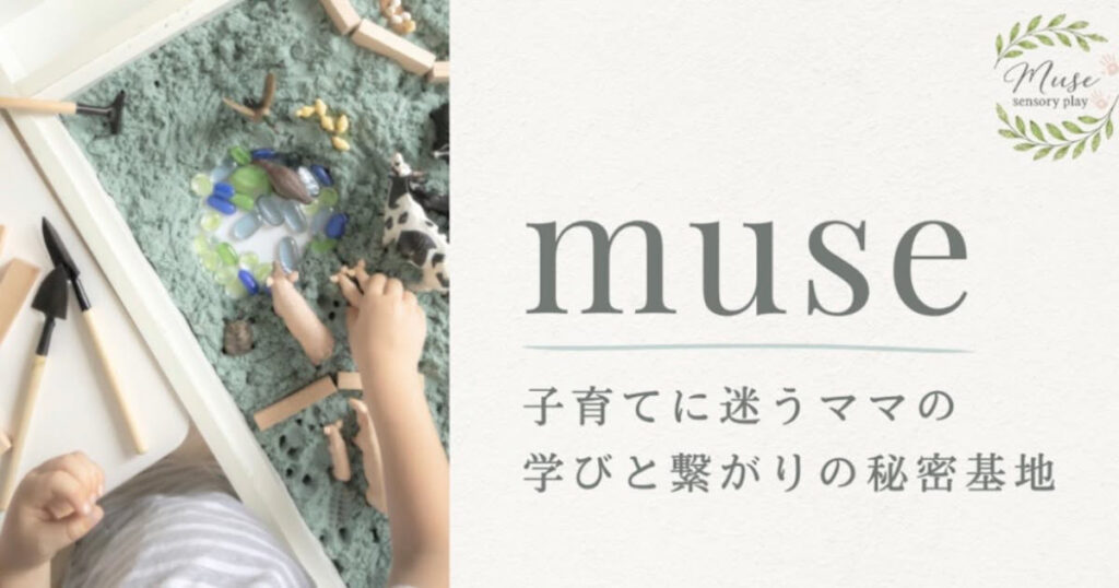 センサリーコミュニティmuse